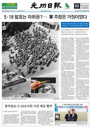 '실탄 지급 없었다' 5·18 계엄군 주장 거짓 밝혀낸 광주일보의 사진