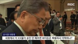 바이든 보도 과징금 MBC “류희림 방심위 폭주…‘심의테러’ 중단하라”